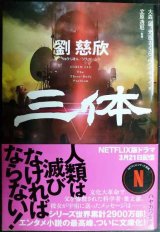 画像: 三体★劉慈欣★ハヤカワ文庫