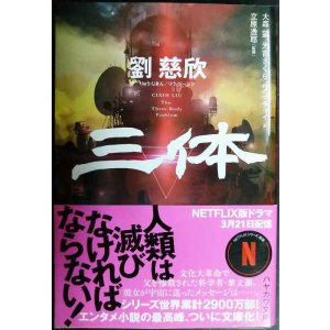 画像: 三体★劉慈欣★ハヤカワ文庫