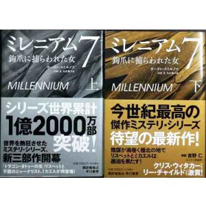 画像: ミレニアム7 鉤爪に捕らわれた女 上下巻★カーリン・スミルノフ★状態良好