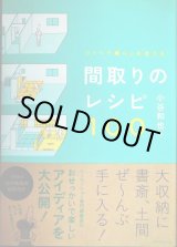 画像: リノベで暮らしを変える 間取りのレシピ100★小谷和也