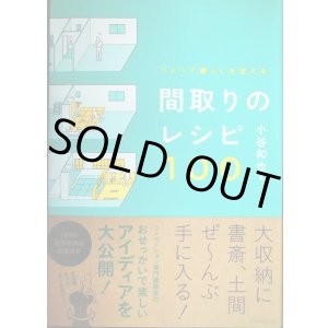 画像: リノベで暮らしを変える 間取りのレシピ100★小谷和也