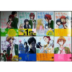 画像: トモちゃんは女の子! 全8巻★柳田史太★星海社COMICS