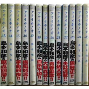 画像: アオイホノオ 13-25巻 13冊★島本和彦★ゲッサン少年サンデーコミックス