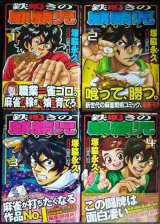 画像: 鉄鳴きの麒麟児 全4巻★塚脇永久 渋川難波/監修★近代麻雀コミックス