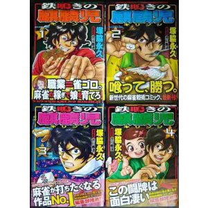 画像: 鉄鳴きの麒麟児 全4巻★塚脇永久 渋川難波/監修★近代麻雀コミックス