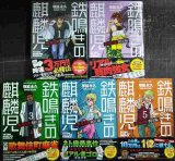 画像: 鉄鳴きの麒麟児 歌舞伎町制圧編 1-5巻★塚脇永久 渋川難波/監修★近代麻雀コミックス