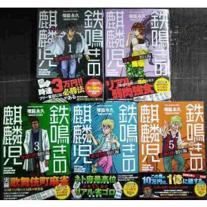 画像: 鉄鳴きの麒麟児 歌舞伎町制圧編 1-5巻★塚脇永久 渋川難波/監修★近代麻雀コミックス