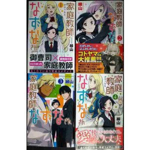 画像: 家庭教師なずなさん 全4巻★縁山★少年チャンピオンコミックス