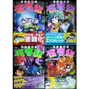 画像: レッツゴー怪奇組 1-4巻★ビュー★N.O COMIX★状態良好