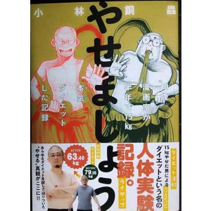画像: やせましょう 40歳漫画家が半年で15kg本気(マジ)ダイエットした記録★小林銅蟲★イブニングKC