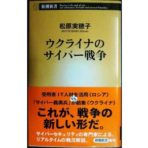 画像: ウクライナのサイバー戦争★松原実穂子★新潮新書