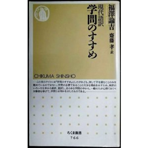 画像: 現代語訳 学問のすすめ★福澤諭吉 齋藤孝訳★ちくま新書