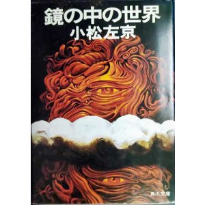 画像: 鏡の中の世界★小松左京★角川文庫・初版
