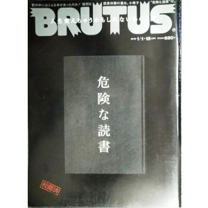 画像: BRUTUS ブルータス 2018年 1/1・1/15合併号 No.861★危険な読書/赤坂憲雄×川上弘美/松岡正剛×町口覚/危険な漫画