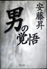 画像: 男の覚悟★安藤昇