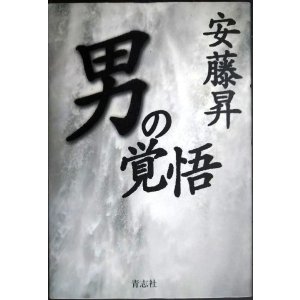 画像: 男の覚悟★安藤昇