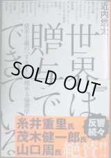 画像: 世界は贈与でできている 資本主義の「すきま」を埋める倫理学★近内悠太