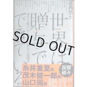 画像: 世界は贈与でできている 資本主義の「すきま」を埋める倫理学★近内悠太