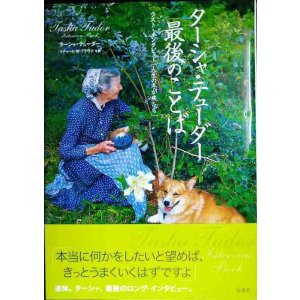 画像: ターシャ・テューダー最後のことば ラスト・インタビュ-「人生の冬が来たら」★ターシャ・ テューダー
