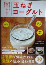 画像: 玉ねぎヨーグルト 腸を整える&血液サラサラ効果で健康に★井上裕美子 木村郁夫監修
