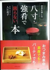 画像: 八寸・強肴で困らない本 お茶を楽しむ★入江亮子