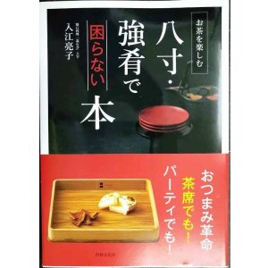 画像: 八寸・強肴で困らない本 お茶を楽しむ★入江亮子