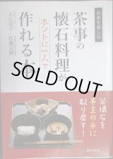 画像: 茶事の懐石料理がホントに一人で作れる本 お茶をたのしむ★入江亮子 佐藤宗樹