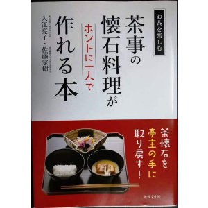 画像: 茶事の懐石料理がホントに一人で作れる本 お茶をたのしむ★入江亮子 佐藤宗樹