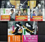 画像: 刺客請負人 シリーズ全５巻★森村誠一★中公文庫