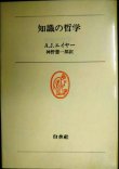 画像1: 知識の哲学★A.J.エイヤー 神野慧一郎訳★白水叢書
