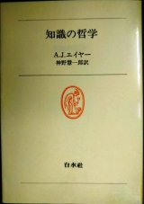 画像: 知識の哲学★A.J.エイヤー 神野慧一郎訳★白水叢書
