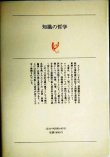 画像2: 知識の哲学★A.J.エイヤー 神野慧一郎訳★白水叢書