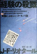 画像: 経験の殺戮 絵画によるジャック・モノリ論★J.F.リオタール 横張誠訳★ポストモダン叢書