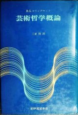 画像: 芸術哲学概論 ★R.G.コリングウッド 三浦修訳★紀伊國屋書店
