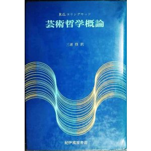 画像: 芸術哲学概論 ★R.G.コリングウッド 三浦修訳★紀伊國屋書店