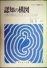 画像: 認知の構図 人間は現実をどのようにとらえるか★U・ナイサー 古崎敬・村瀬旻/訳★サイエンス叢書