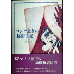 画像: ロシヤ公女の秘密日記★カツンバ・パシャ 柳生亘訳