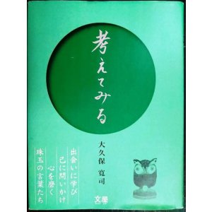 画像: 考えてみる★大久保寛司