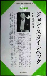 画像: ジョン・スタインベック 人と思想188★中山喜代市★センチュリーブックス