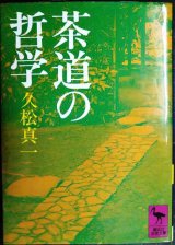 画像: 茶道の哲学★久松真一★講談社学術文庫