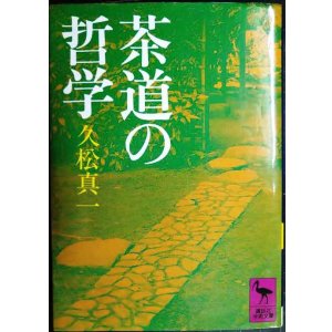 画像: 茶道の哲学★久松真一★講談社学術文庫