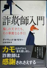 画像: 詐欺師入門 騙しの天才たち、その華麗なる手口★デイヴィッド・Ｗ・モラー 山本光伸訳★光文社未来ライブラリー