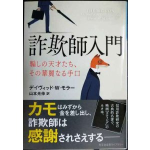 画像: 詐欺師入門 騙しの天才たち、その華麗なる手口★デイヴィッド・Ｗ・モラー 山本光伸訳★光文社未来ライブラリー