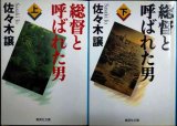 画像: 総督と呼ばれた男 上下巻★佐々木譲★集英社文庫