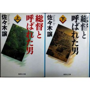 画像: 総督と呼ばれた男 上下巻★佐々木譲★集英社文庫