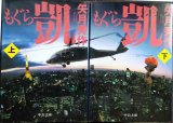 画像: もぐら 凱 上下巻★矢月秀作★中公文庫