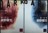 画像: ダーク 上下巻★桐野夏生★講談社文庫