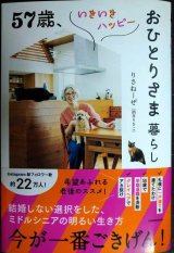 画像: 57歳、いきいきハッピーおひとりさま暮らし★りさねーぜ(酒井りさこ)