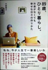 画像: 89歳、ひとり暮らし。お金がなくても幸せな日々の作りかた★大崎博子