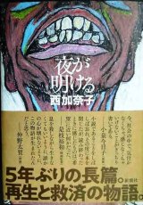 画像: 夜が明ける★西加奈子